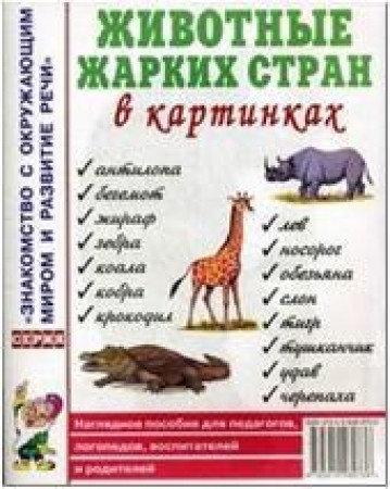 Животные жарких стран в картинках Знакомство с окружающим миром и развитие речи Пособие 0+