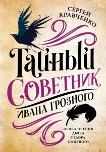 Тайный советник Ивана Грозного приключения дьяка Федора Смирного Книга Кравченко Сергей 16+