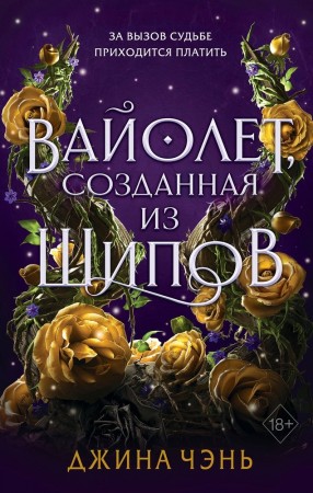 Вайолет созданная из шипов Книга Чэнь Джина 18+