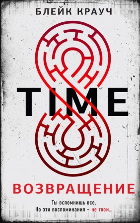 Time Возвращение Книга Крауч Блейк 16+