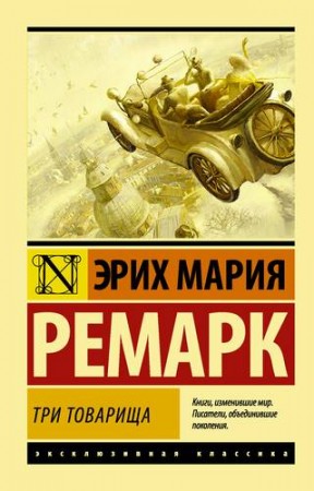 Три товарища Книга Ремарк Эрих Мария 12+