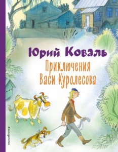 Приключения Васи Куролесова Книга Коваль Юрий 0+