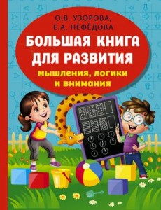 Большая книга для развития мышления логики и внимания Книга Узорова Ольга 6+
