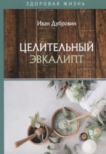Целительный эвкалипт Книга Дубровин Иван 16+
