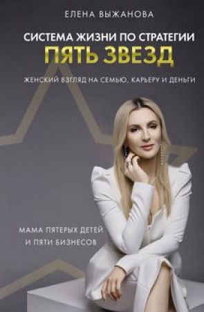 Система жизни по стратегии пять звезд Книга Выжанова Елена 16+