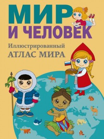 Мир и человек Полный иллюстрированный географический атлас Энциклопедия Старкова О 0+