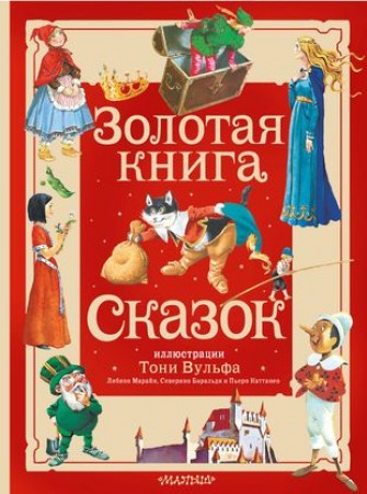 Золотая книга сказок Книга Андерсен ХК 0+