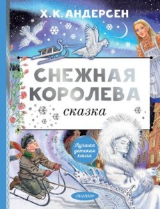 Снежная королева Книга Андерсен Ханс 6+