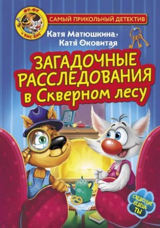 Загадочные расследования в Скверном лесу Книга Матюшкина ЕА 6+