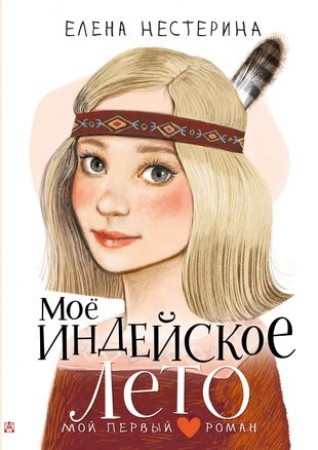 Мое индейское лето Книга Нестерина Елена 6+