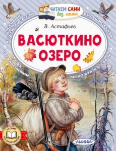 Васюткино озеро Книга Астафьев Виктор 0+