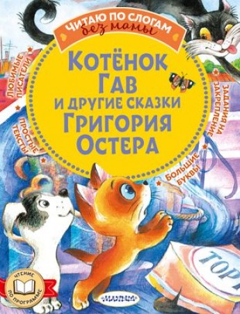 Котенок Гав и другие сказки Григория Остера Книга Остер Григорий 0+