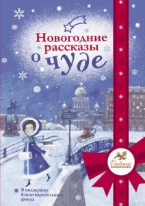 Новогодние рассказы о чуде Книга Романовская Лариса 16+