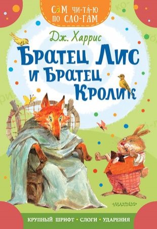 Братец Лис и братец Кролик Книга Харрис Джоэль 0+