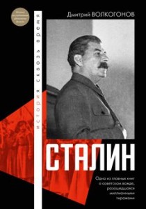 Сталин Книга Волкогонов Дмитрий 12+