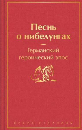 Песнь о нибелунгах Книга Емельянова Е 16+