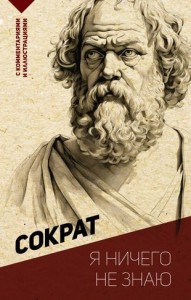 Я ничего не знаю Книга Сократ 12+
