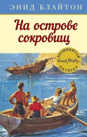 На острове сокровищ Книга Блайтон Энид 0+