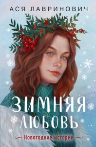 Зимняя любовь Новогодние истории Книга Лавринович Ася 16+