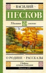 О родине Рассказы Книга Песков В 0+