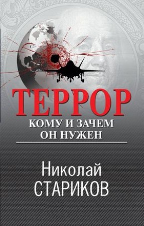 Террор Кому и зачем он нужен Книга Стариков Николай 16+