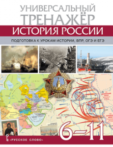 История России Атлас 6-11 класс Универсальный тренажер Подготовка к урокам Истории ВПР ОГЭ и ЕГЭ Морозов А