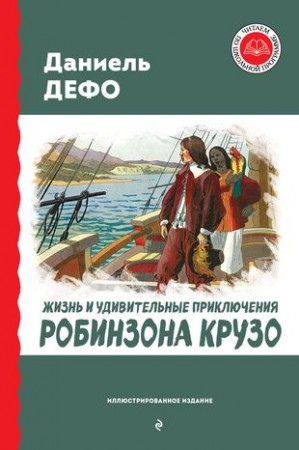 Жизнь и удивительные приключения Робинзона Крузо Книга Дефо Даниэль 12+