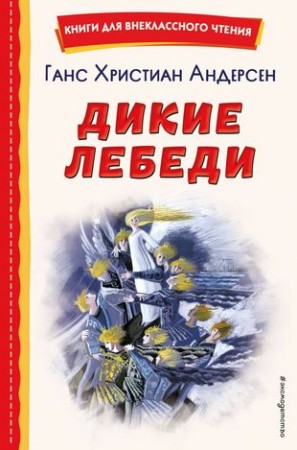 Дикие лебеди Книга Андерсен Ганс 6+