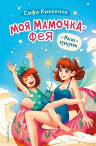 Магия кувырком Книга Кинселла С 12+