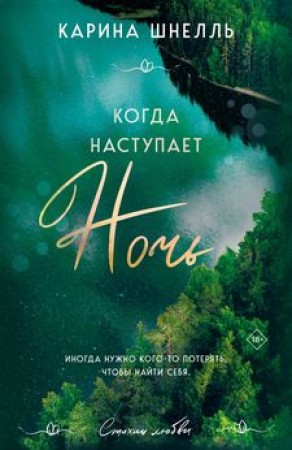 Когда наступает ночь Книга Шнелль 18+