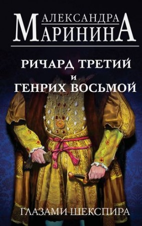 Ричард Третий и Генрих Восьмой глазами Шекспира Книга Маринина Александра 16+