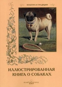 Иллюстрированная книга о собаках Книга 5-7793-4001-4