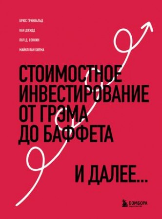 Стоимостные инвестирование от Грэма до Баффета Книга Фасхутдинов Р 12+