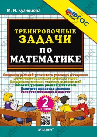 Математика Тренировочные задачи 2класс Учебное пособие Кузнецова МИ