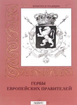 Гербы европейских правителей Книга 5-7793-4579-8