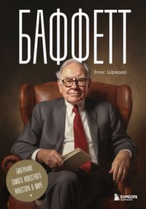 Баффетт Биография самого известного инвестора в мире Книга Шредер Элис 16+