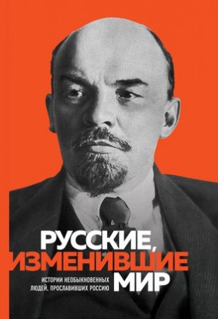 Великие русские изменившие мир Книга 6+