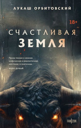 Счастливая земля Книга Орбитовская Лукаш 18+