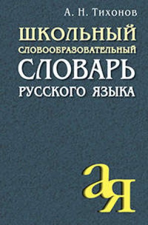 Школьный словообразовательный словарь русского языка Пособие Тихонов АН 0+