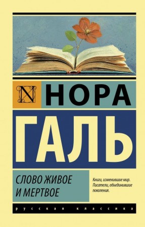 Слово живое и мертвое Книга Галь Нора 16+