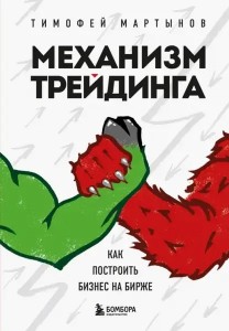 Механизм трейдинга как построить бизнес на бирже Книга Мартынов Тимофей 12+