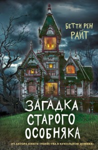 Загадка старого особняка Книга Райт Бетти Рен 12+