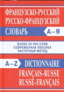 Французско русский русско французский словарь Более 55 000 слов Пособие