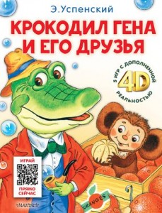 Крокодил Гена и его друзья Книга Успенский Э 0+