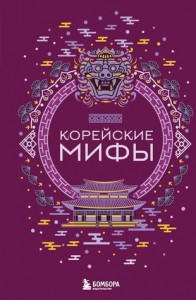 Корейские мифы Книга Ракитина Ю 12+