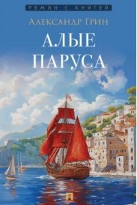 Алые паруса Книга Грин АС 12+