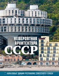 Невероятная архитектура СССР Культурные здания республик Советского Союза Книга