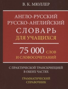 Англо русский Русско английский словарь для учащихся 75 000 слов и словосочетаний с практической транскрипцией в обеих частях Грамматический справочник Пособие Мюллер ВК 6+