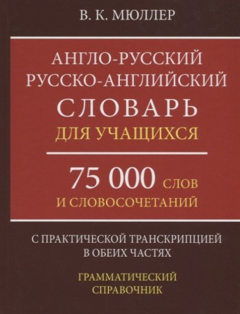 Англо русский Русско английский словарь для учащихся 75 000 слов и словосочетаний с практической транскрипцией в обеих частях Грамматический справочник Пособие Мюллер ВК 6+