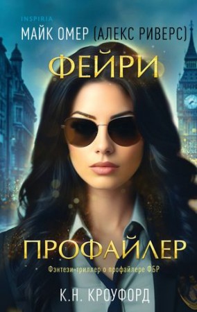 Фейри профайлер Книга Кроуфорд КН 16+